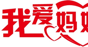 我爱妈妈红色字体