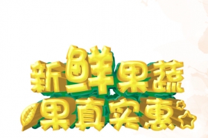 新鲜果蔬果真实惠