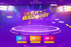 狂欢双十二疯抢24小时紫色酷炫店铺首页