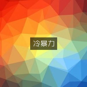 冷暴力应对与个人能力提升书籍推荐