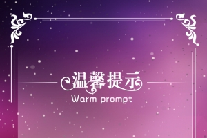 温馨提示紫色浪漫矢量背景素材