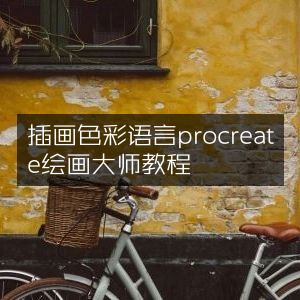插画色彩运用，Procreate绘画大师级教程