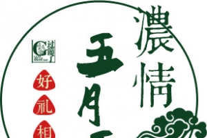 浓情5月五