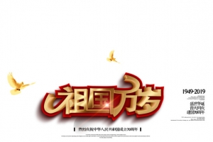 祖国万岁立体艺术字