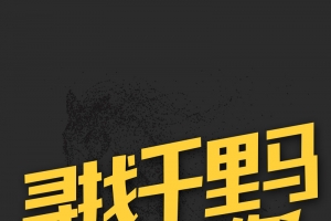企业招聘黑黄拼接简约寻找千里马展架