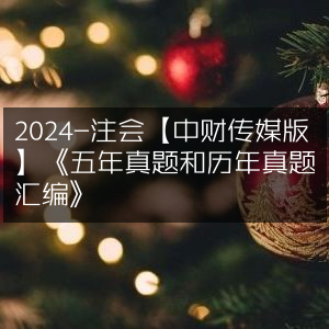 2024注会中财传媒版《五年&历年真题汇编》