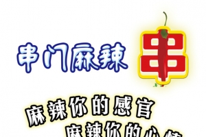 麻辣串图
