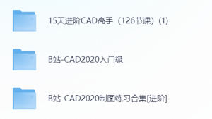 CAD中文基础入门教程大全