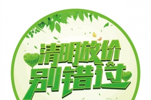 矢量清明放价别错过