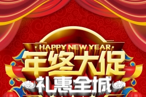 年终大促惠不可挡海报背景