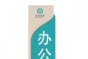 曲线效果办公室矢量门牌设计