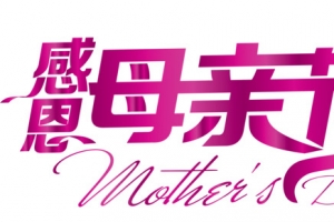 母亲节艺术字