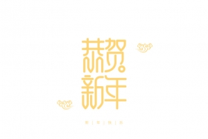 恭贺新年金色文字图标高清PNG透明素材免费下载-元旦春节元宵适用