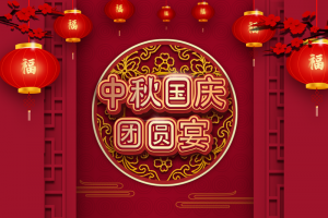 中秋国庆团圆宴灯笼中秋背景国庆背景