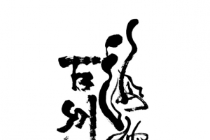 海纳百川书法毛笔字