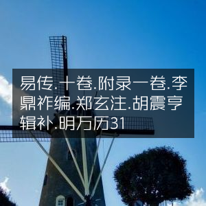 明万历31年古典文集《易传》十卷附一卷，李鼎祚编，郑玄注，胡震亨辑补