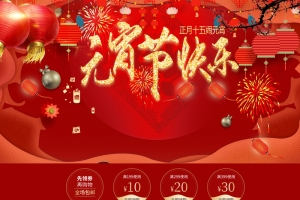 元宵节快乐红色喜庆食品促销店铺首页