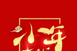 2019小年吉祥海报背景