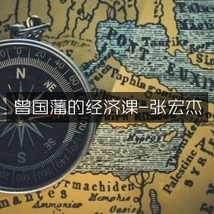 曾国藩经济智慧解析-张宏杰著|历史文化书籍