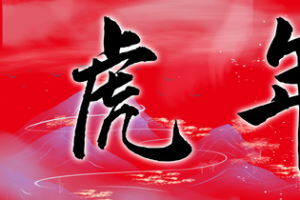 虎年大吉-背景