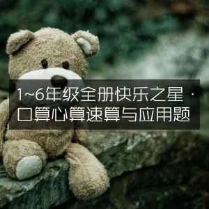 1-6年级全册《快乐之星》口算心算速算及应用题集锦