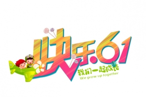 快乐61 我们一起成长