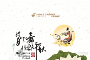 情聚中秋