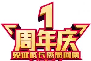 一周年庆