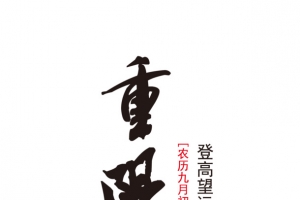 重阳节艺术字