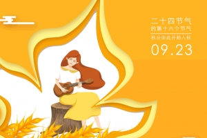 秋分传统二十节气