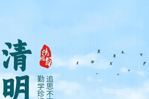 清明节手机壁纸
