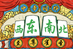 国潮手绘个性背景麻将