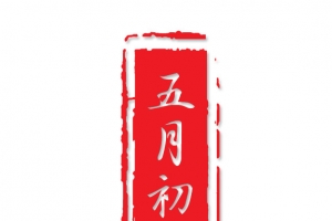 五月初五印章印