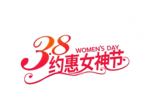 38女神妇女节日元素