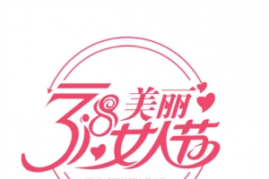 三月女人节