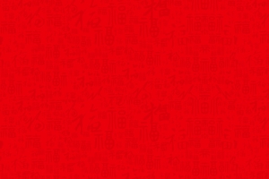 红背景各种福字的写法