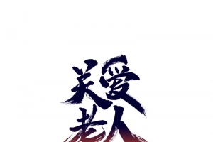 关爱老人毛笔字艺术字