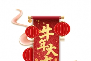 牛年大吉古风