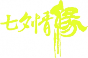 七夕情缘字体设计七夕元素