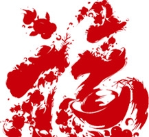 春节过年福字体喜庆