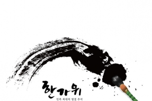 水墨书法