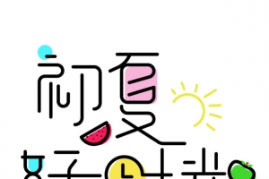 初夏好时光小清新