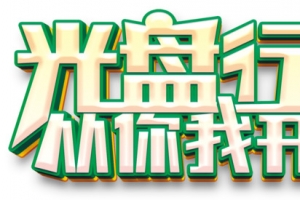 光盘行动