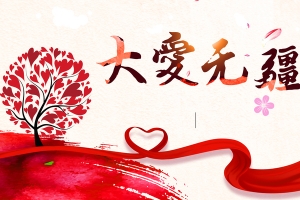 公益宣传大爱无疆炫彩背景素材