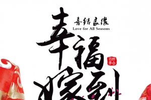 幸福嫁到古典婚礼海报设计