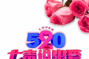 520 大声说出爱艺术字元素