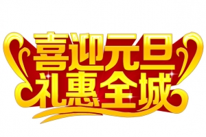 喜迎元旦