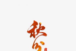 秋分艺术字主题元素