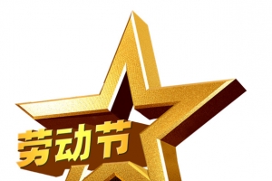 劳动节艺术字