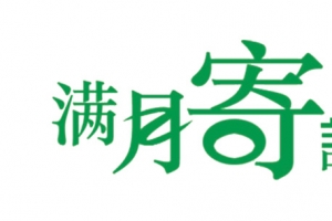 绿色满月寄语文字